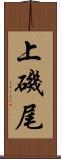 上磯尾 Scroll
