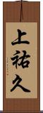 上祐久 Scroll