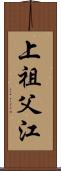 上祖父江 Scroll