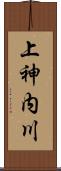上神内川 Scroll