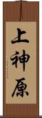 上神原 Scroll