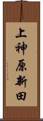 上神原新田 Scroll
