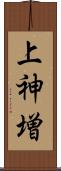上神増 Scroll