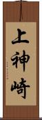 上神崎 Scroll