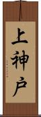 上神戸 Scroll