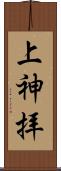 上神拝 Scroll
