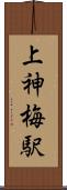 上神梅駅 Scroll