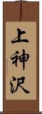 上神沢 Scroll