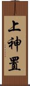 上神置 Scroll