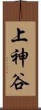 上神谷 Scroll