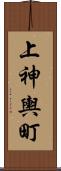 上神輿町 Scroll