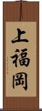 上福岡 Scroll