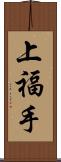 上福手 Scroll