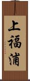 上福浦 Scroll