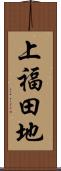 上福田地 Scroll