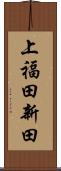 上福田新田 Scroll