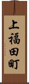 上福田町 Scroll