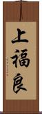 上福良 Scroll