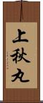上秋丸 Scroll