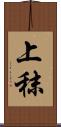 上秣 Scroll