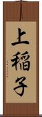 上稲子 Scroll