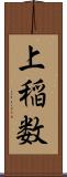 上稲数 Scroll