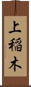 上稲木 Scroll