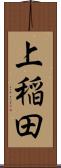上稲田 Scroll