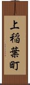 上稲葉町 Scroll