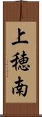 上穂南 Scroll