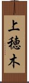 上穂木 Scroll