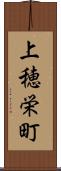 上穂栄町 Scroll