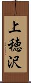 上穂沢 Scroll