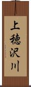 上穂沢川 Scroll