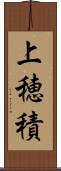 上穂積 Scroll