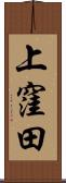 上窪田 Scroll