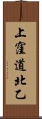 上窪道北乙 Scroll