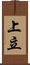 上立 Scroll