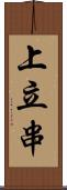 上立串 Scroll