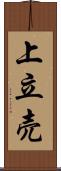 上立売 Scroll