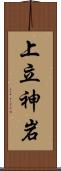 上立神岩 Scroll