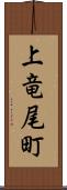 上竜尾町 Scroll