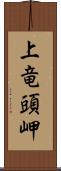 上竜頭岬 Scroll