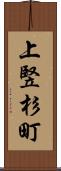 上竪杉町 Scroll