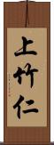 上竹仁 Scroll