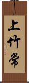 上竹常 Scroll