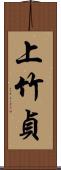 上竹貞 Scroll