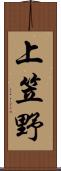 上笠野 Scroll