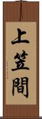 上笠間 Scroll