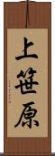 上笹原 Scroll